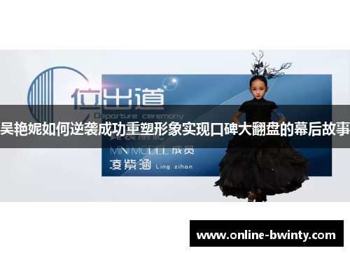 吴艳妮如何逆袭成功重塑形象实现口碑大翻盘的幕后故事