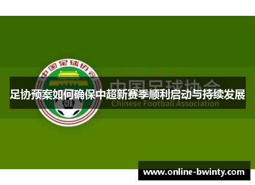 足协预案如何确保中超新赛季顺利启动与持续发展
