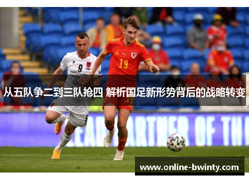 从五队争二到三队抢四 解析国足新形势背后的战略转变