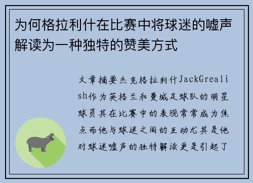 为何格拉利什在比赛中将球迷的嘘声解读为一种独特的赞美方式