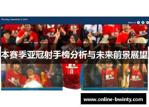 本赛季亚冠射手榜分析与未来前景展望