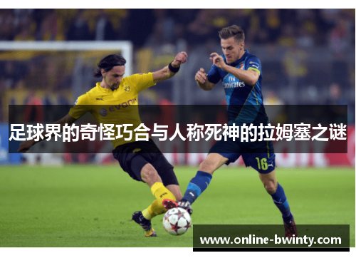 足球界的奇怪巧合与人称死神的拉姆塞之谜