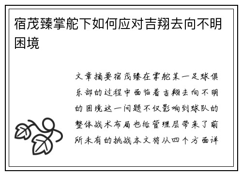 宿茂臻掌舵下如何应对吉翔去向不明困境