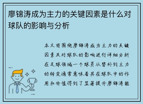 廖锦涛成为主力的关键因素是什么对球队的影响与分析