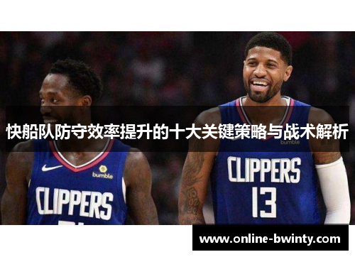 快船队防守效率提升的十大关键策略与战术解析