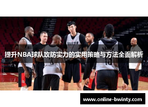 提升NBA球队攻防实力的实用策略与方法全面解析