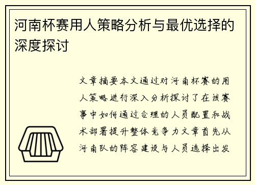 河南杯赛用人策略分析与最优选择的深度探讨