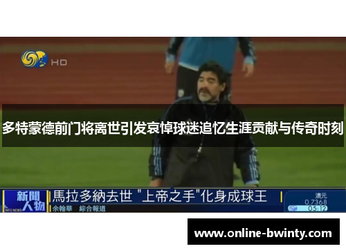 多特蒙德前门将离世引发哀悼球迷追忆生涯贡献与传奇时刻