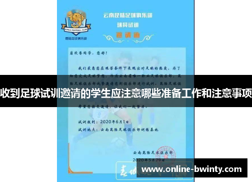 收到足球试训邀请的学生应注意哪些准备工作和注意事项