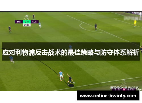 应对利物浦反击战术的最佳策略与防守体系解析