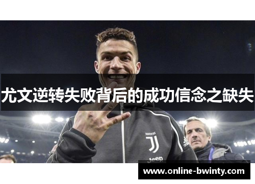 尤文逆转失败背后的成功信念之缺失