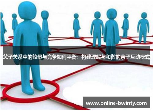 父子关系中的较量与竞争如何平衡：构建理解与和谐的亲子互动模式