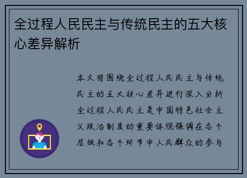 全过程人民民主与传统民主的五大核心差异解析
