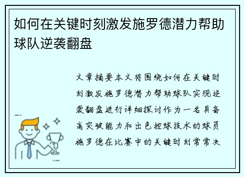 如何在关键时刻激发施罗德潜力帮助球队逆袭翻盘