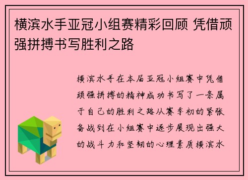 横滨水手亚冠小组赛精彩回顾 凭借顽强拼搏书写胜利之路