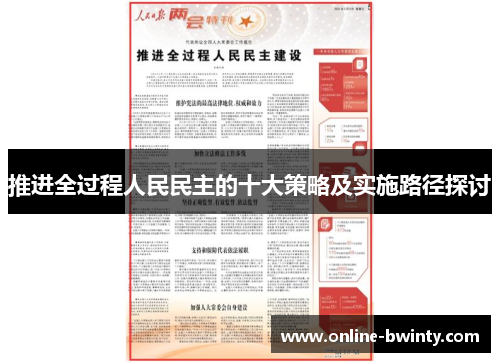 推进全过程人民民主的十大策略及实施路径探讨