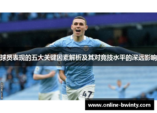 球员表现的五大关键因素解析及其对竞技水平的深远影响