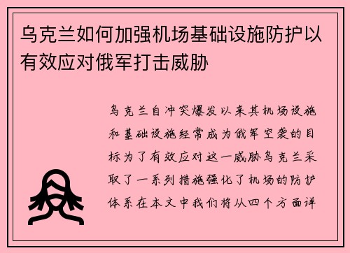 乌克兰如何加强机场基础设施防护以有效应对俄军打击威胁