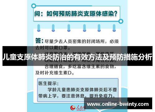 儿童支原体肺炎防治的有效方法及预防措施分析