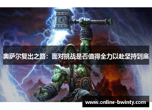 奥萨尔复出之路：面对挑战是否值得全力以赴坚持到底