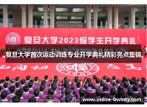 复旦大学首次运动训练专业开学典礼精彩亮点集锦