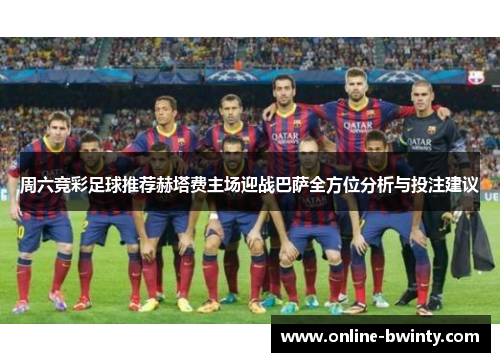 周六竞彩足球推荐赫塔费主场迎战巴萨全方位分析与投注建议