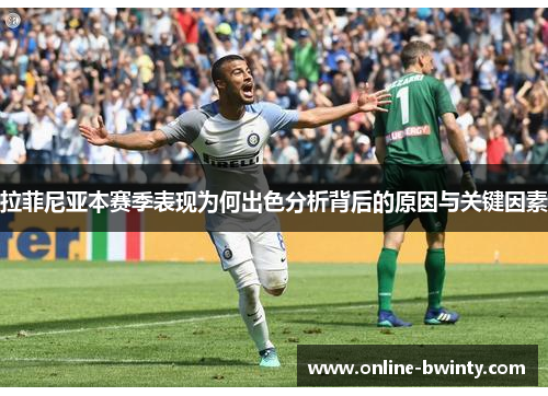 拉菲尼亚本赛季表现为何出色分析背后的原因与关键因素