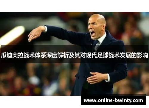 瓜迪奥拉战术体系深度解析及其对现代足球战术发展的影响