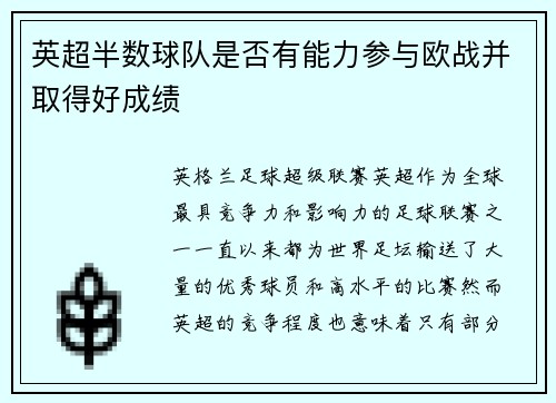 英超半数球队是否有能力参与欧战并取得好成绩