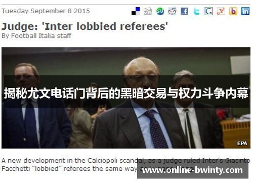 揭秘尤文电话门背后的黑暗交易与权力斗争内幕