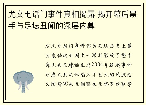 尤文电话门事件真相揭露 揭开幕后黑手与足坛丑闻的深层内幕