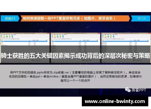 骑士获胜的五大关键因素揭示成功背后的深层次秘密与策略