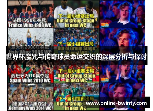 世界杯魔咒与传奇球员命运交织的深层分析与探讨