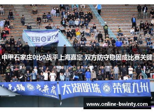 中甲石家庄0比0战平上海嘉定 双方防守稳固成比赛关键