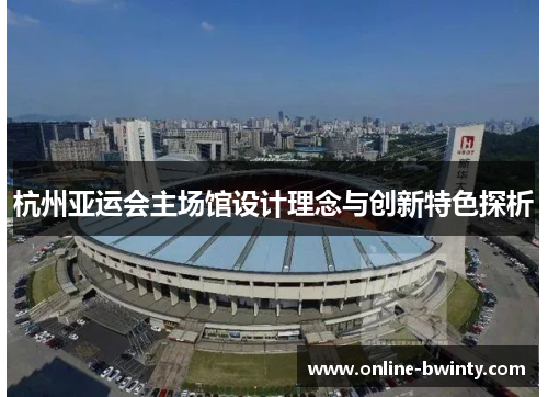 杭州亚运会主场馆设计理念与创新特色探析