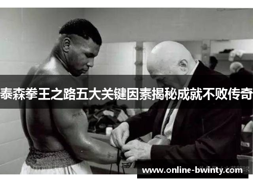 泰森拳王之路五大关键因素揭秘成就不败传奇