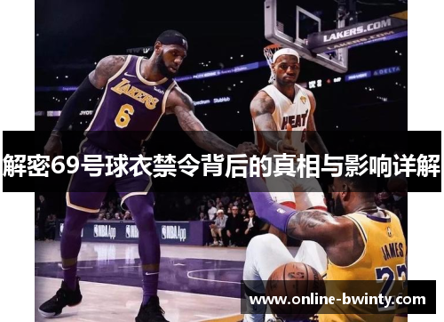 解密69号球衣禁令背后的真相与影响详解