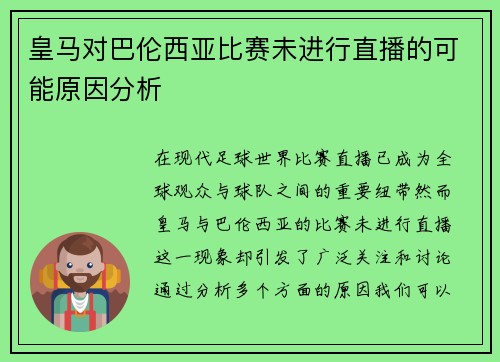 皇马对巴伦西亚比赛未进行直播的可能原因分析