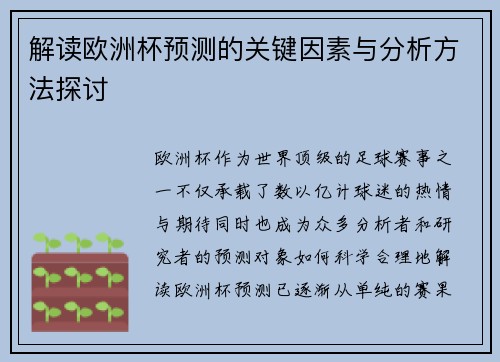 解读欧洲杯预测的关键因素与分析方法探讨