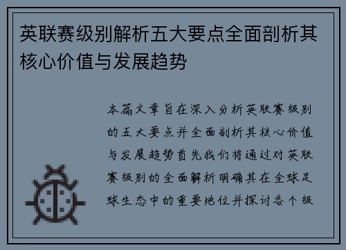 英联赛级别解析五大要点全面剖析其核心价值与发展趋势