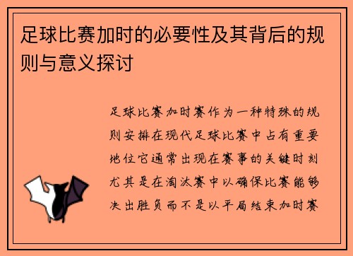 足球比赛加时的必要性及其背后的规则与意义探讨