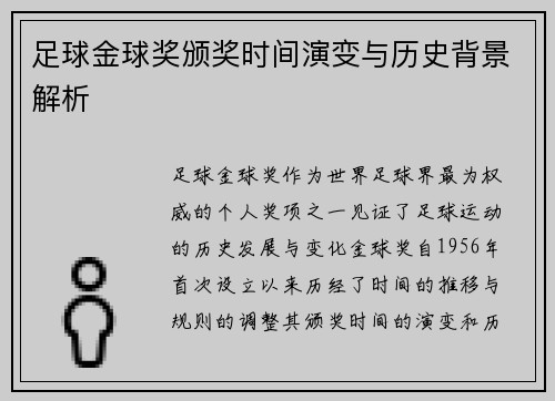足球金球奖颁奖时间演变与历史背景解析
