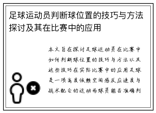 足球运动员判断球位置的技巧与方法探讨及其在比赛中的应用