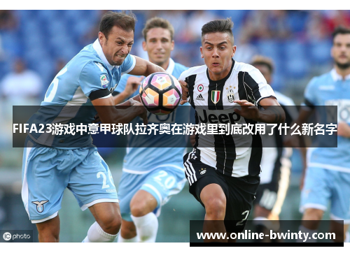 FIFA23游戏中意甲球队拉齐奥在游戏里到底改用了什么新名字