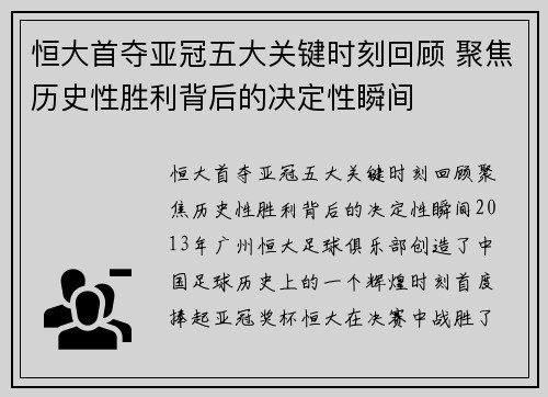 恒大首夺亚冠五大关键时刻回顾 聚焦历史性胜利背后的决定性瞬间