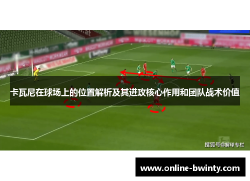 卡瓦尼在球场上的位置解析及其进攻核心作用和团队战术价值