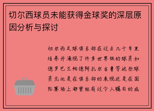 切尔西球员未能获得金球奖的深层原因分析与探讨