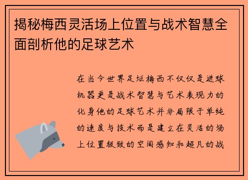 揭秘梅西灵活场上位置与战术智慧全面剖析他的足球艺术