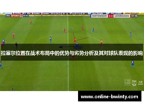 拉塞尔位置在战术布局中的优势与劣势分析及其对球队表现的影响