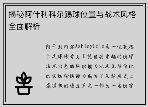 揭秘阿什利科尔踢球位置与战术风格全面解析